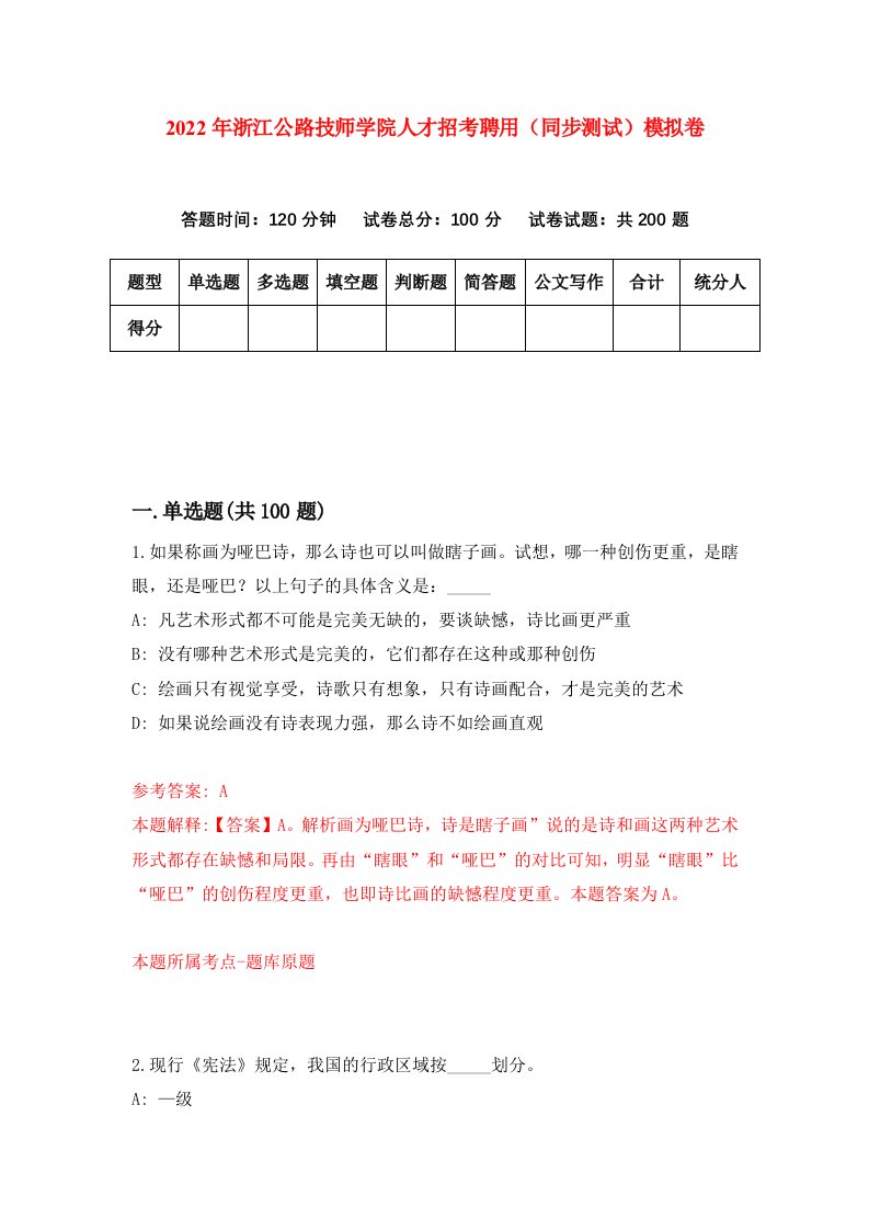 2022年浙江公路技师学院人才招考聘用同步测试模拟卷第83套