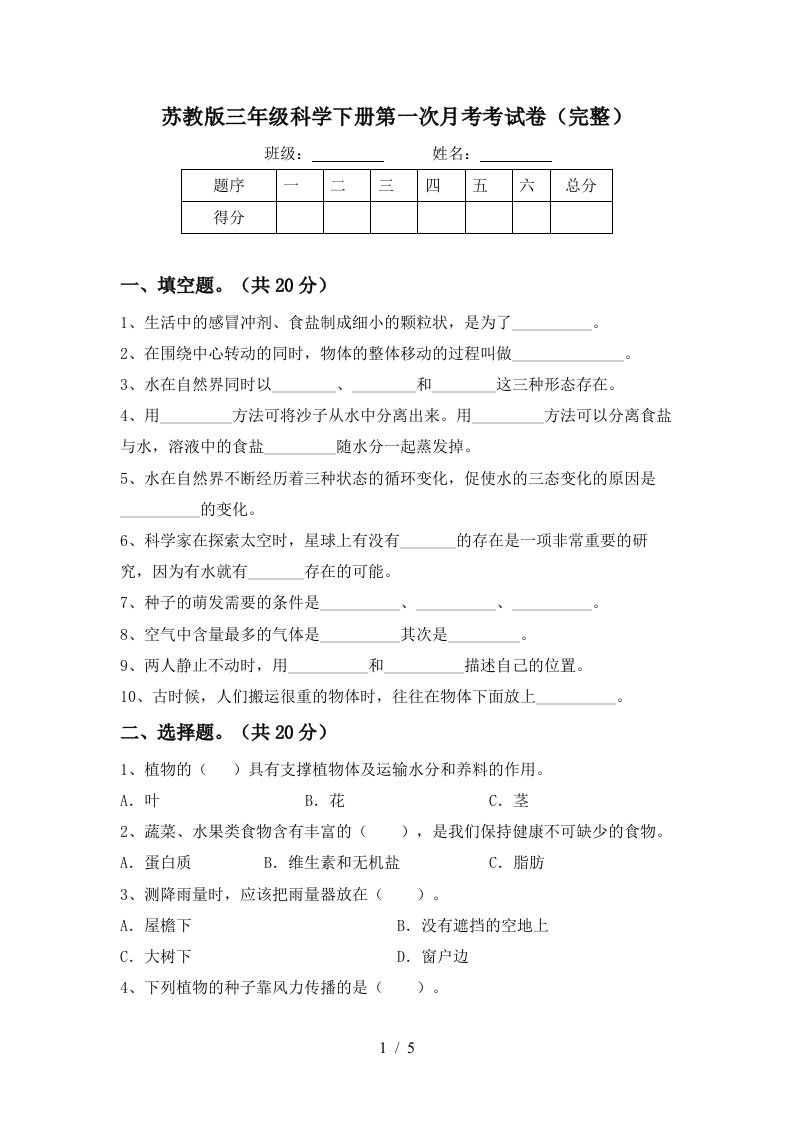 苏教版三年级科学下册第一次月考考试卷完整