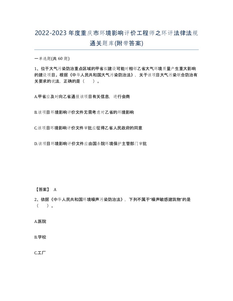 2022-2023年度重庆市环境影响评价工程师之环评法律法规通关题库附带答案