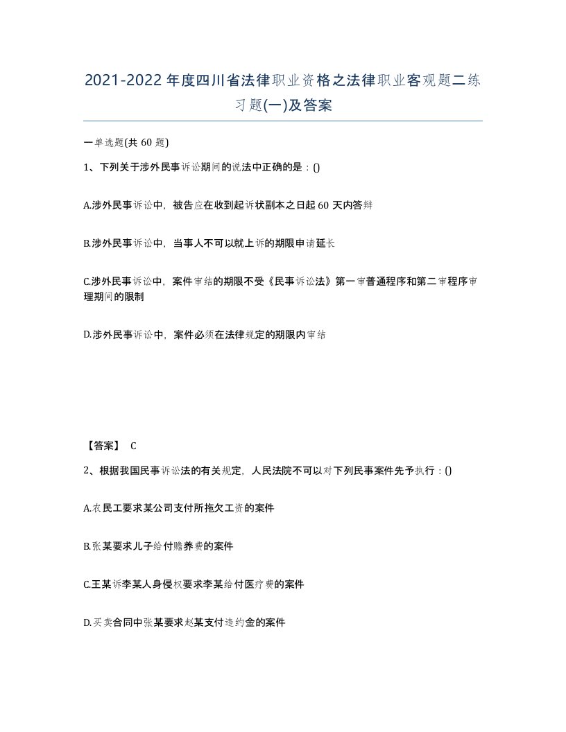 2021-2022年度四川省法律职业资格之法律职业客观题二练习题一及答案