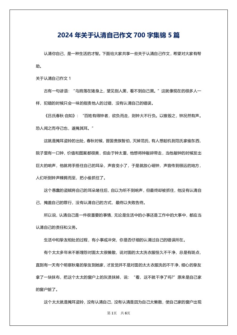 2024年关于认清自己作文700字集锦5篇