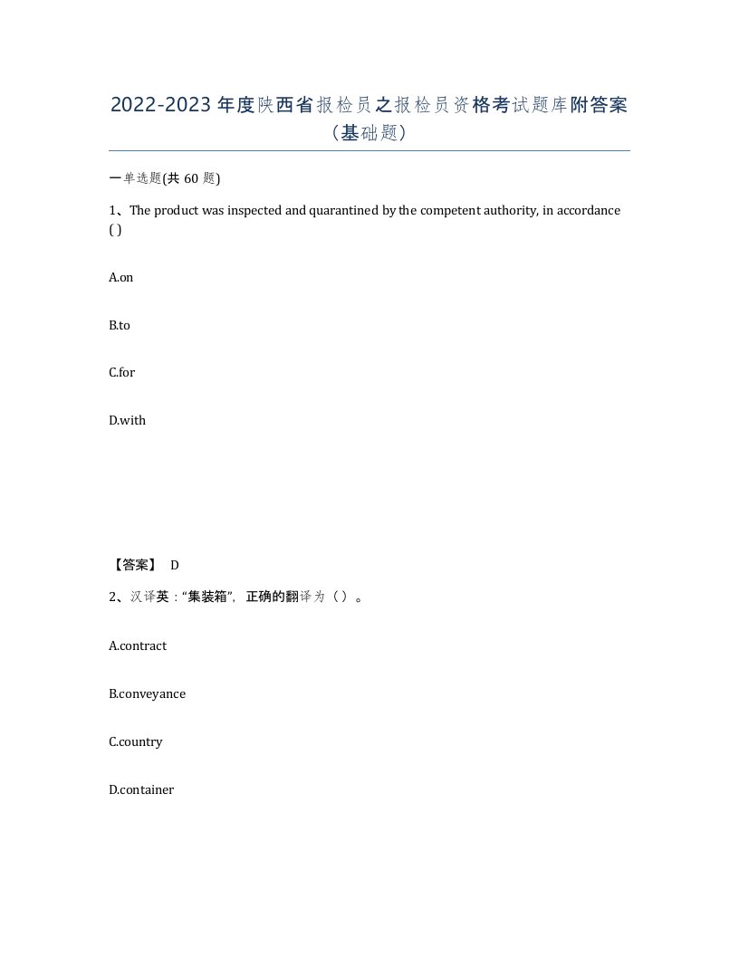 2022-2023年度陕西省报检员之报检员资格考试题库附答案基础题