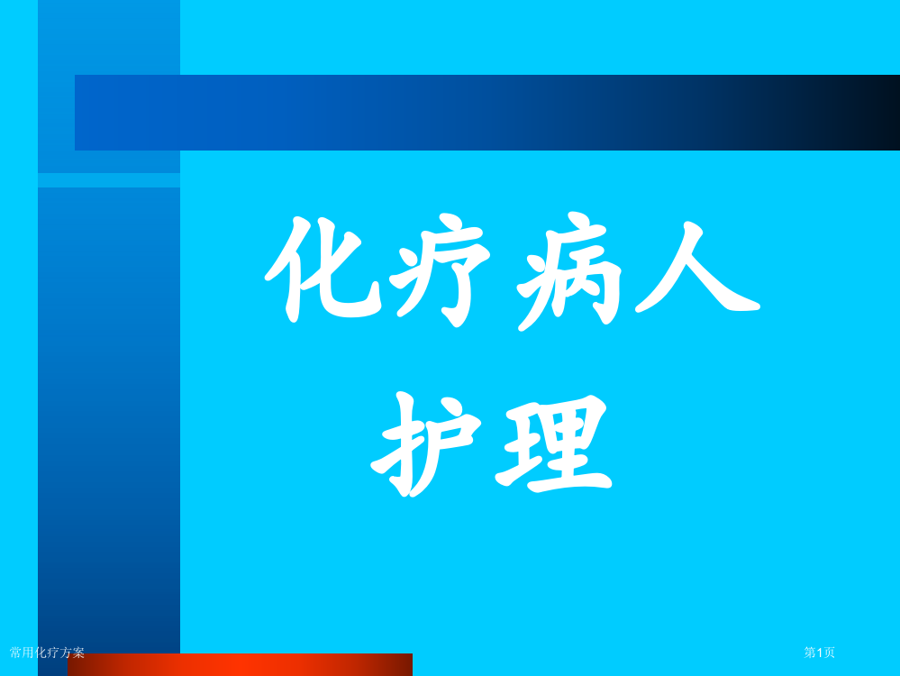 常用化疗方案