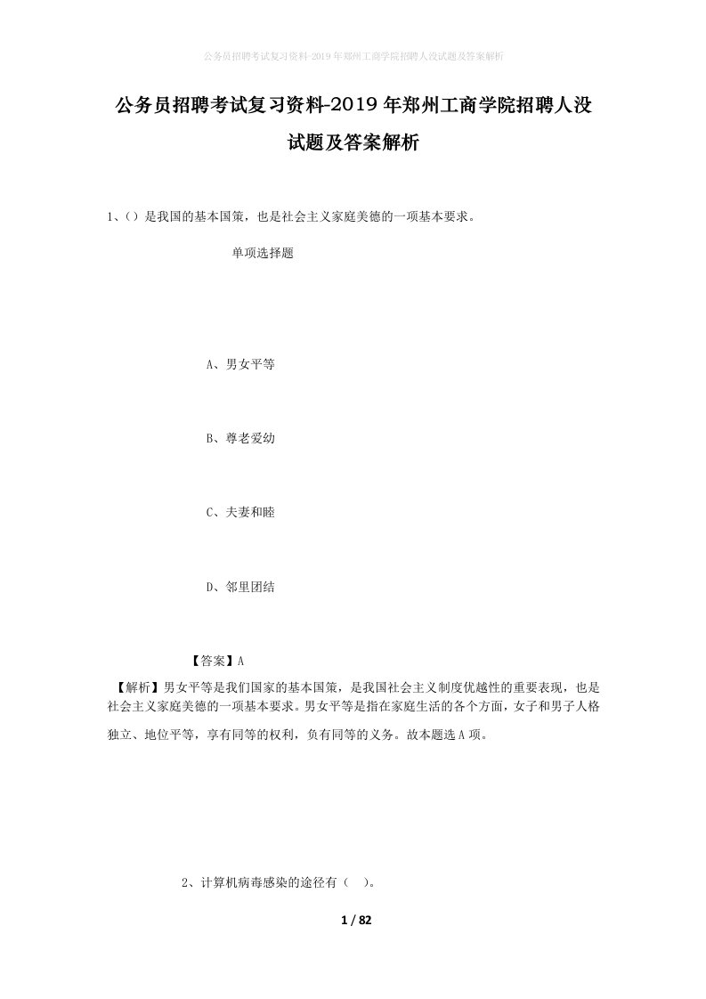 公务员招聘考试复习资料-2019年郑州工商学院招聘人没试题及答案解析