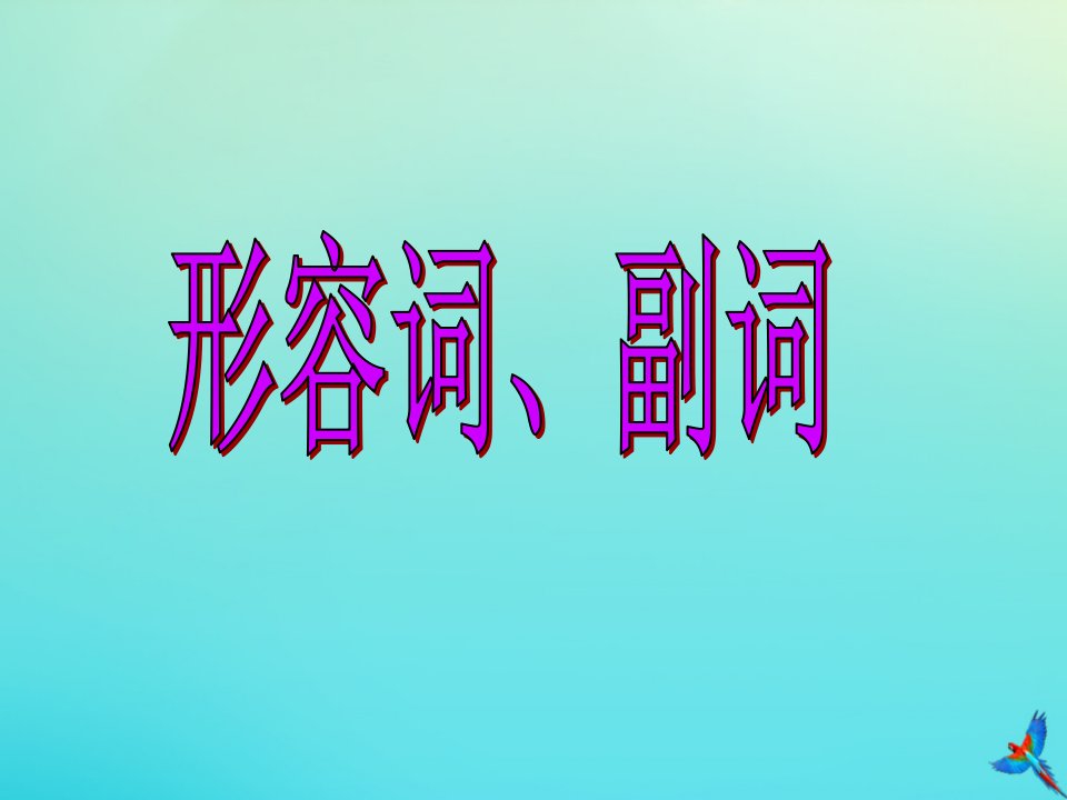 中考英语语法专项复习形容词副词课件