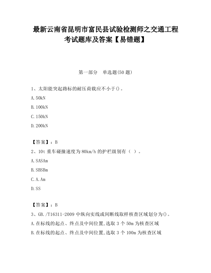 最新云南省昆明市富民县试验检测师之交通工程考试题库及答案【易错题】