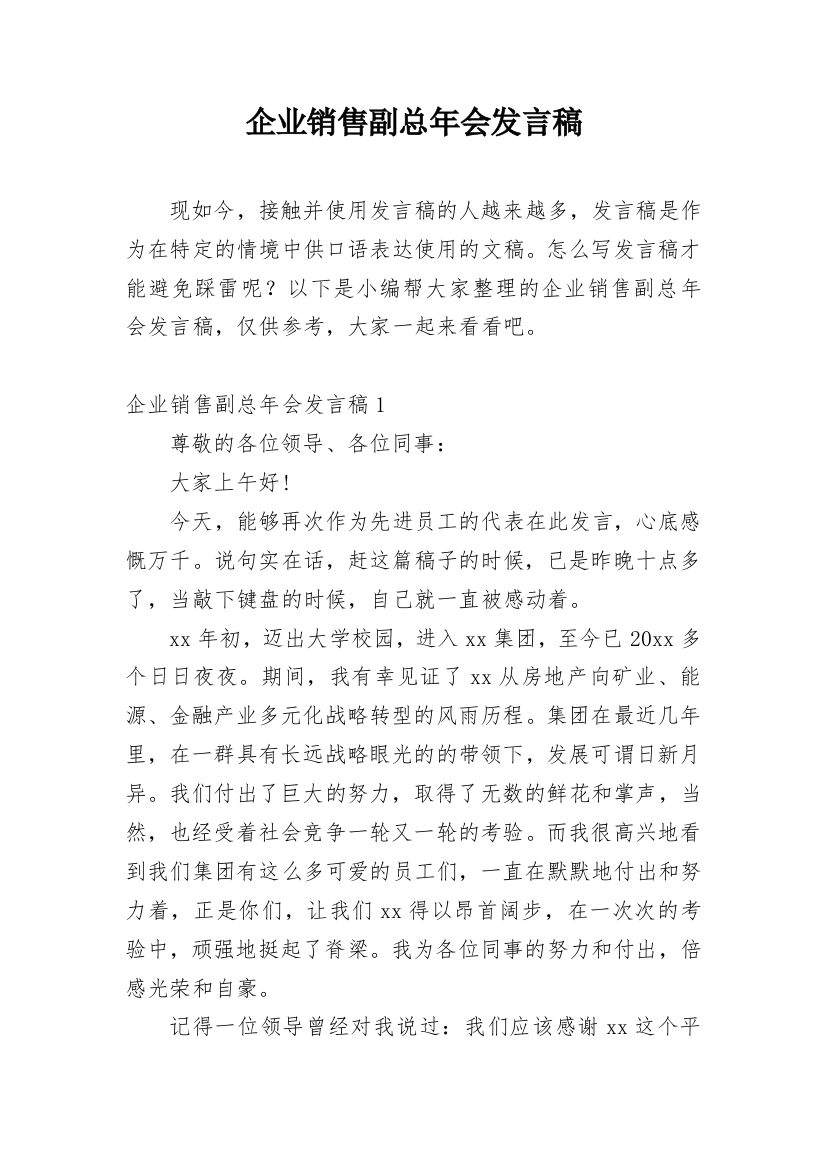 企业销售副总年会发言稿