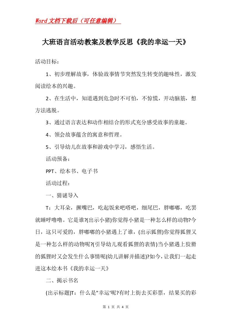 大班语言活动教案及教学反思我的幸运一天