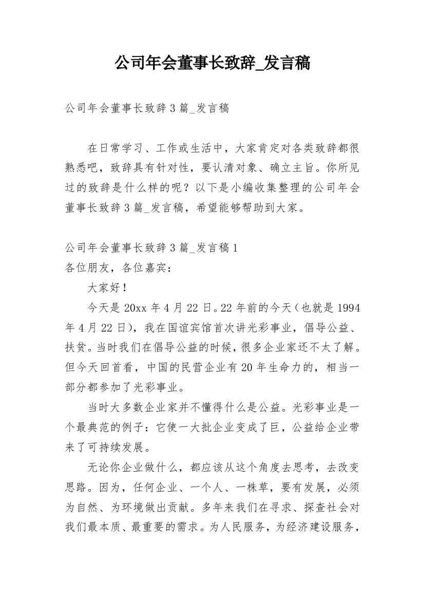 公司年会董事长致辞_发言稿