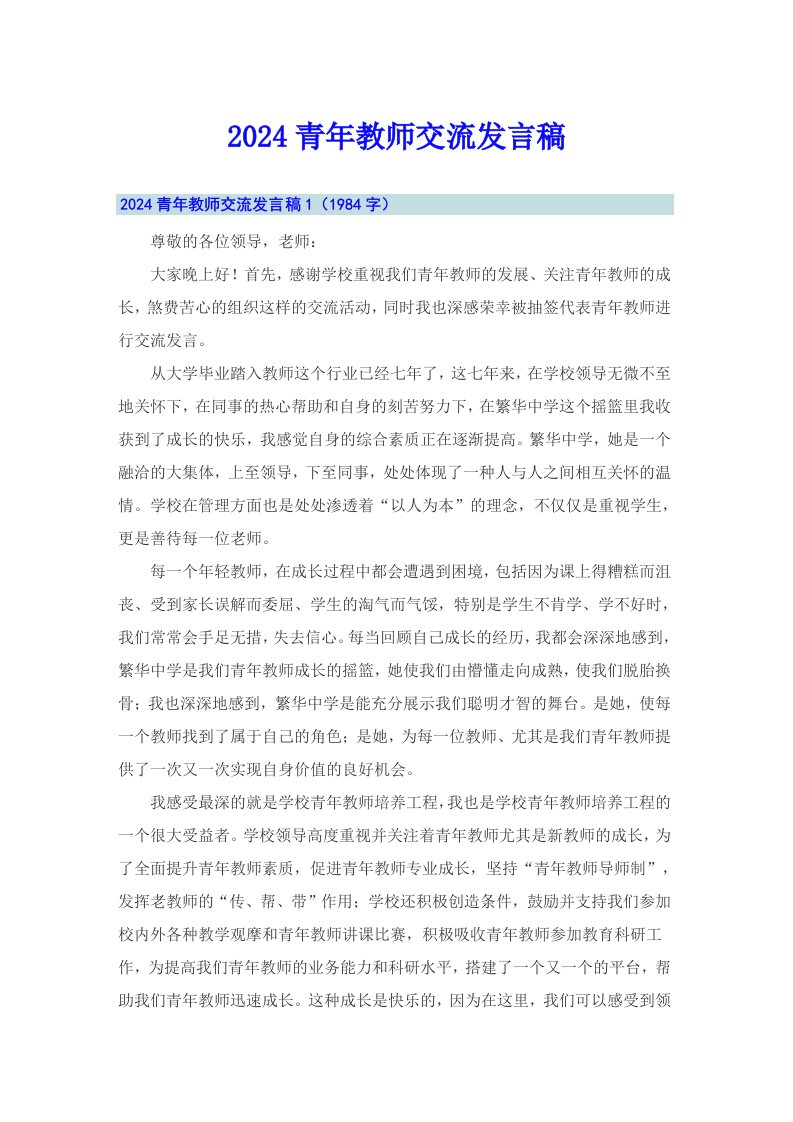 2024青年教师交流发言稿