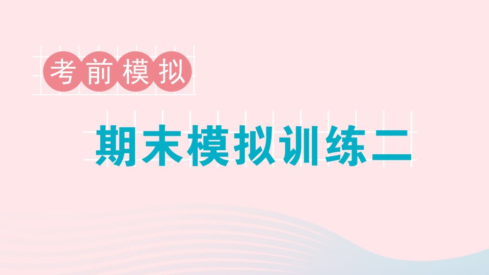 2023一年级数学下册期末复习期末模拟训练二作业课件北师大版