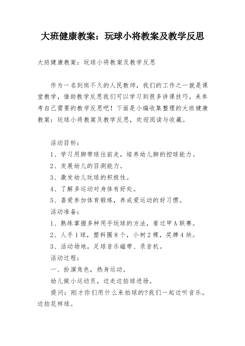 大班健康教案：玩球小将教案及教学反思