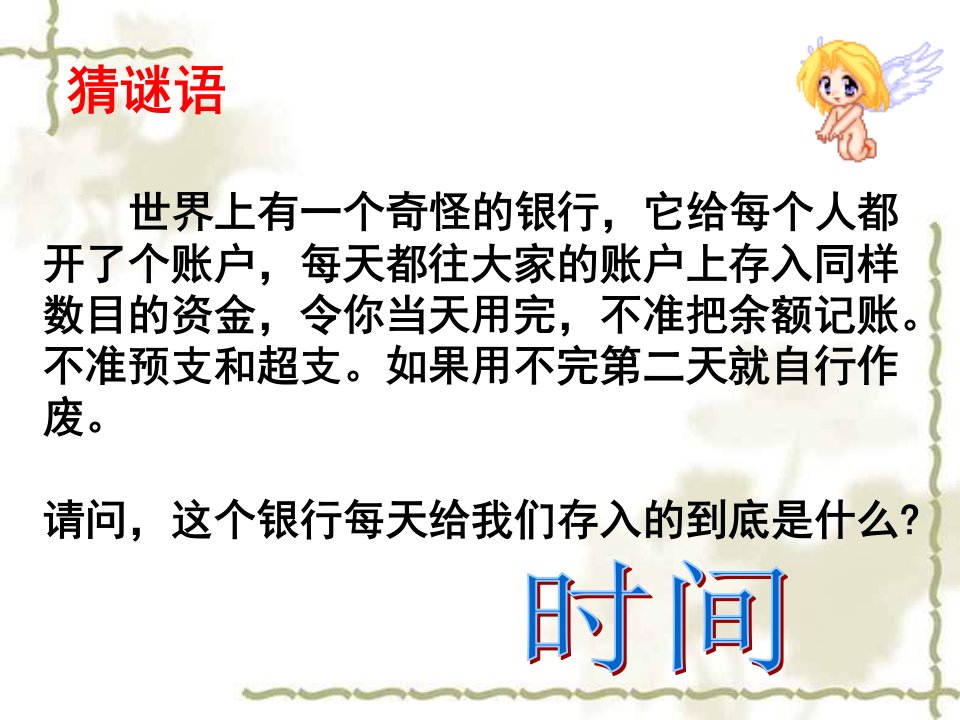 有效管理时间主题班会课件