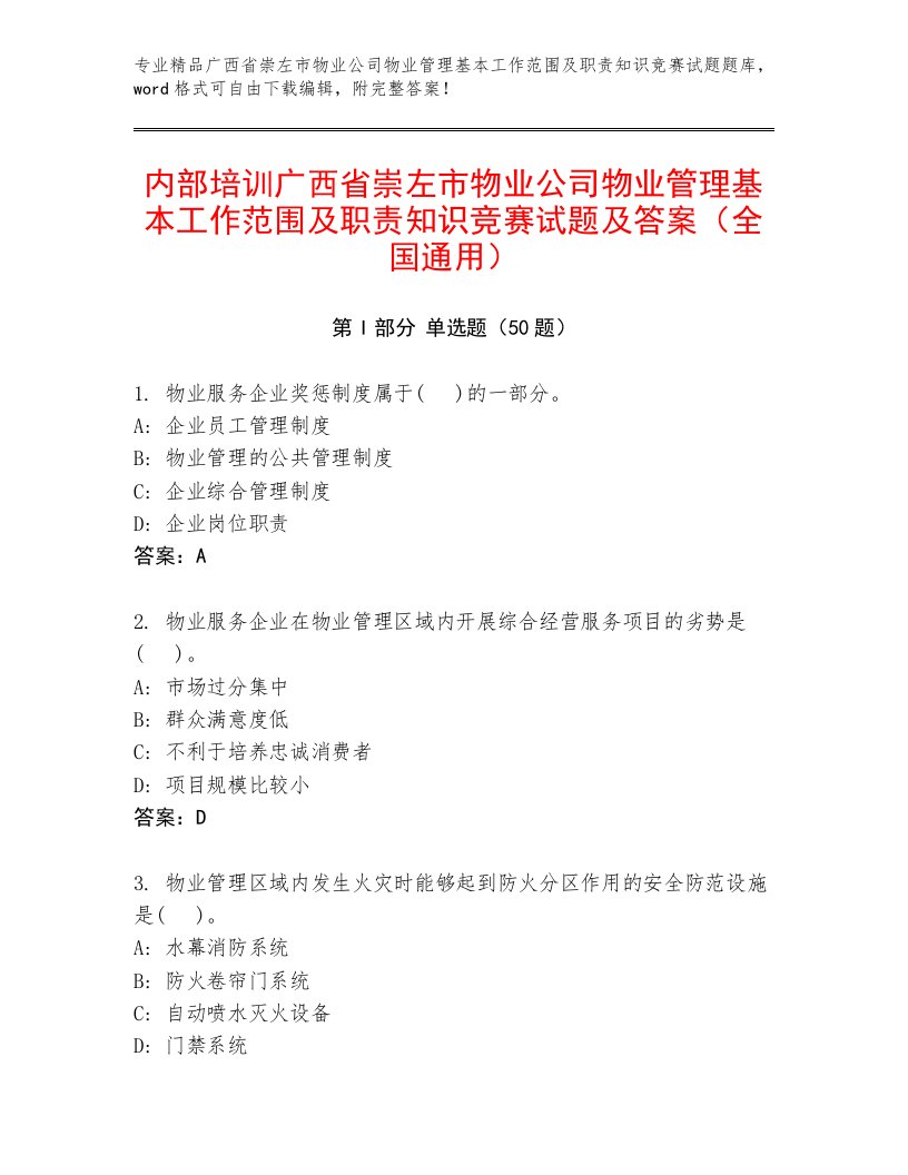 内部培训广西省崇左市物业公司物业管理基本工作范围及职责知识竞赛试题及答案（全国通用）