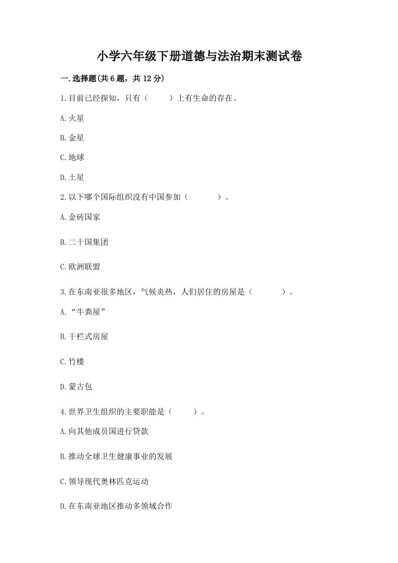 小学六年级下册道德与法治期末测试卷及一套完整答案