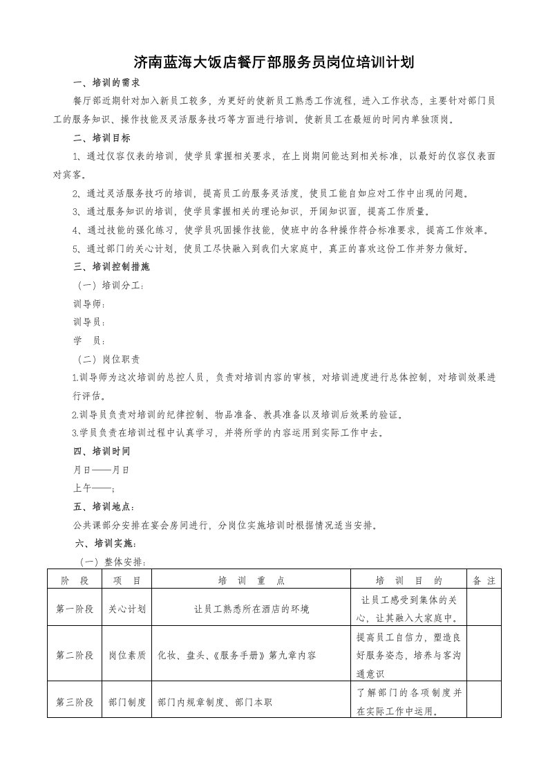 餐厅部06级新员工岗位培训计划