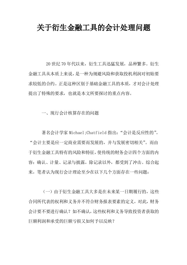 关于衍生金融工具的会计处理问题