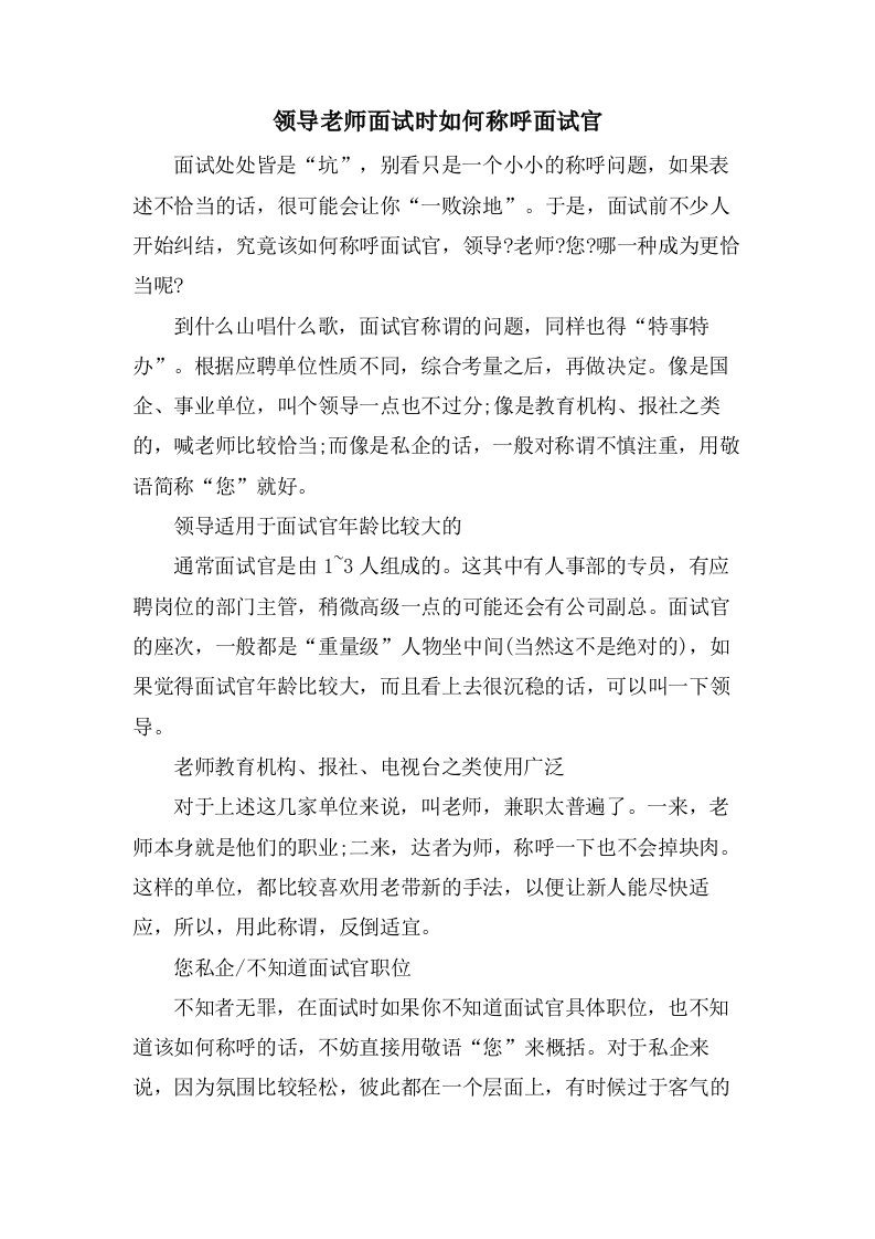 领导老师面试时如何称呼面试官