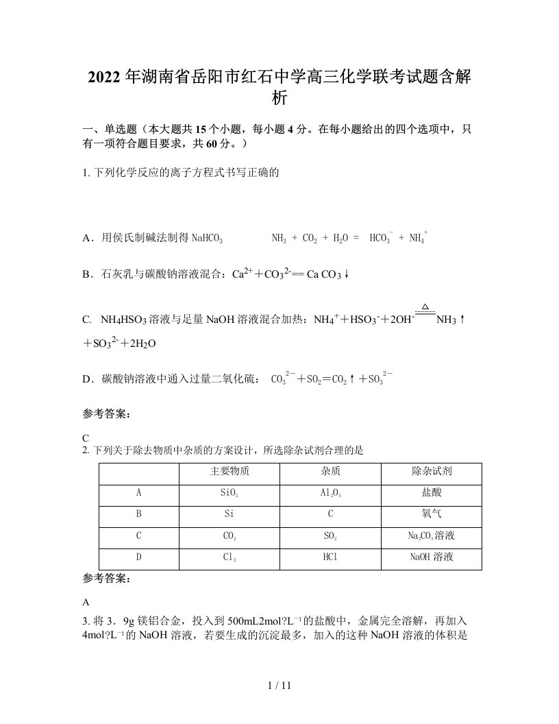 2022年湖南省岳阳市红石中学高三化学联考试题含解析