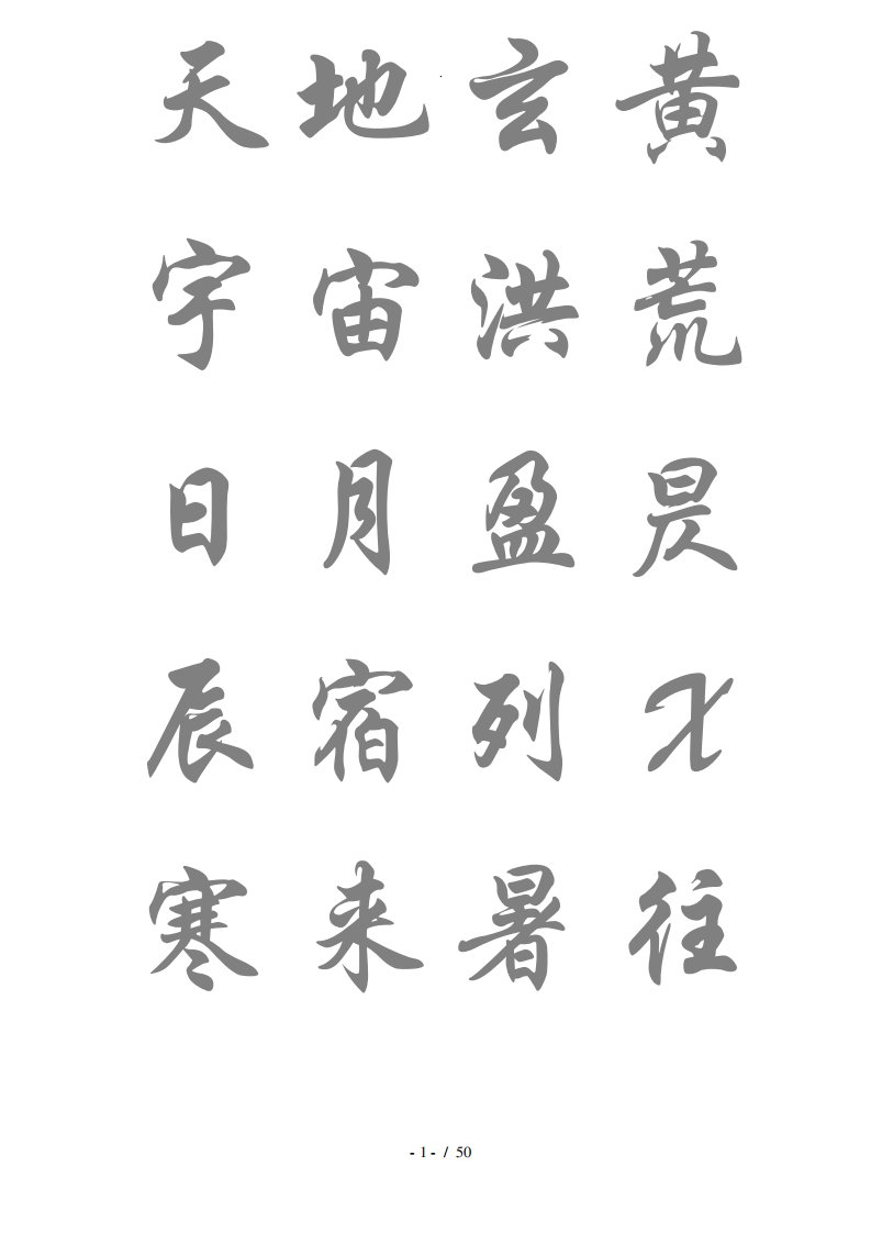 标准毛笔行楷字帖