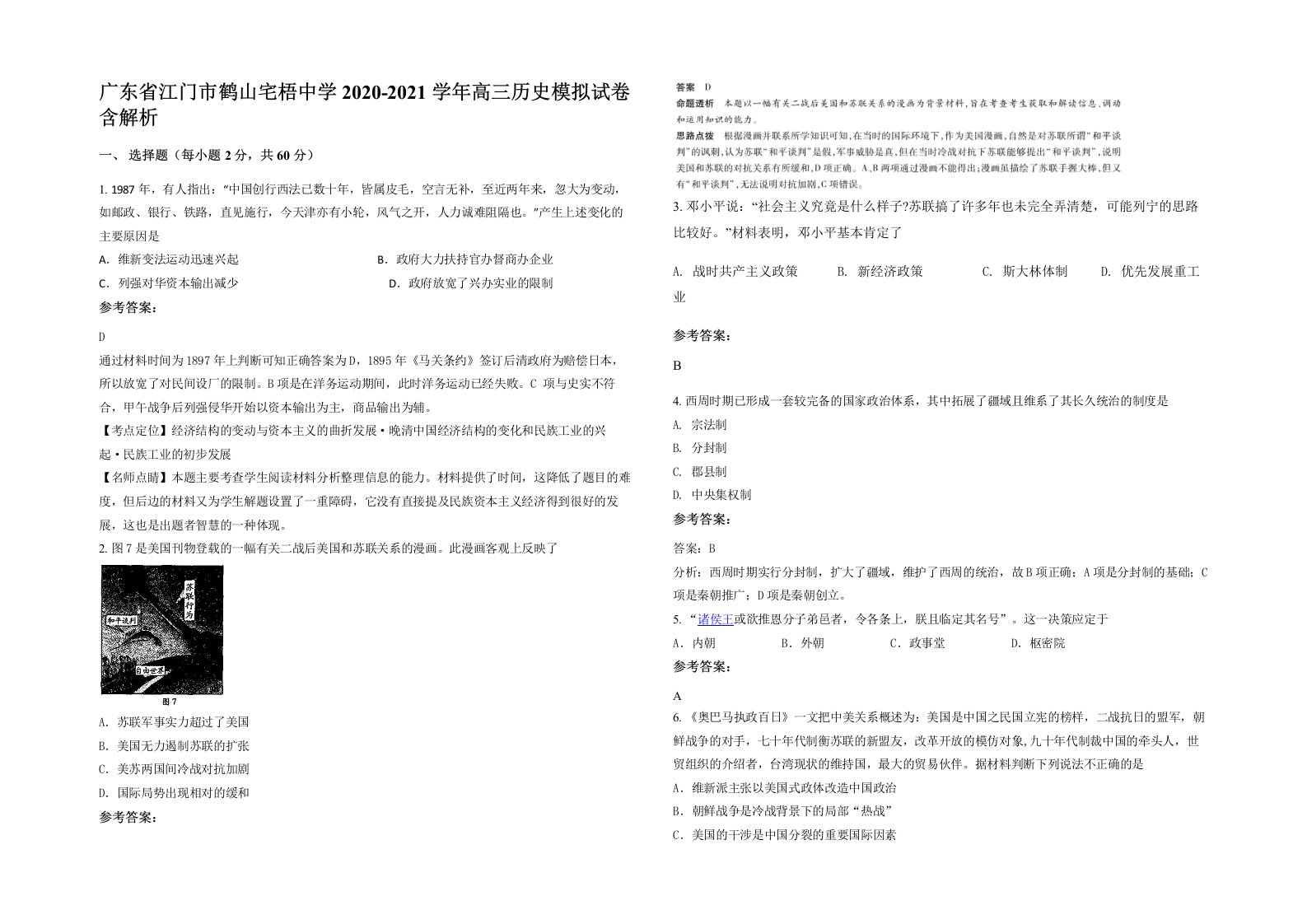 广东省江门市鹤山宅梧中学2020-2021学年高三历史模拟试卷含解析