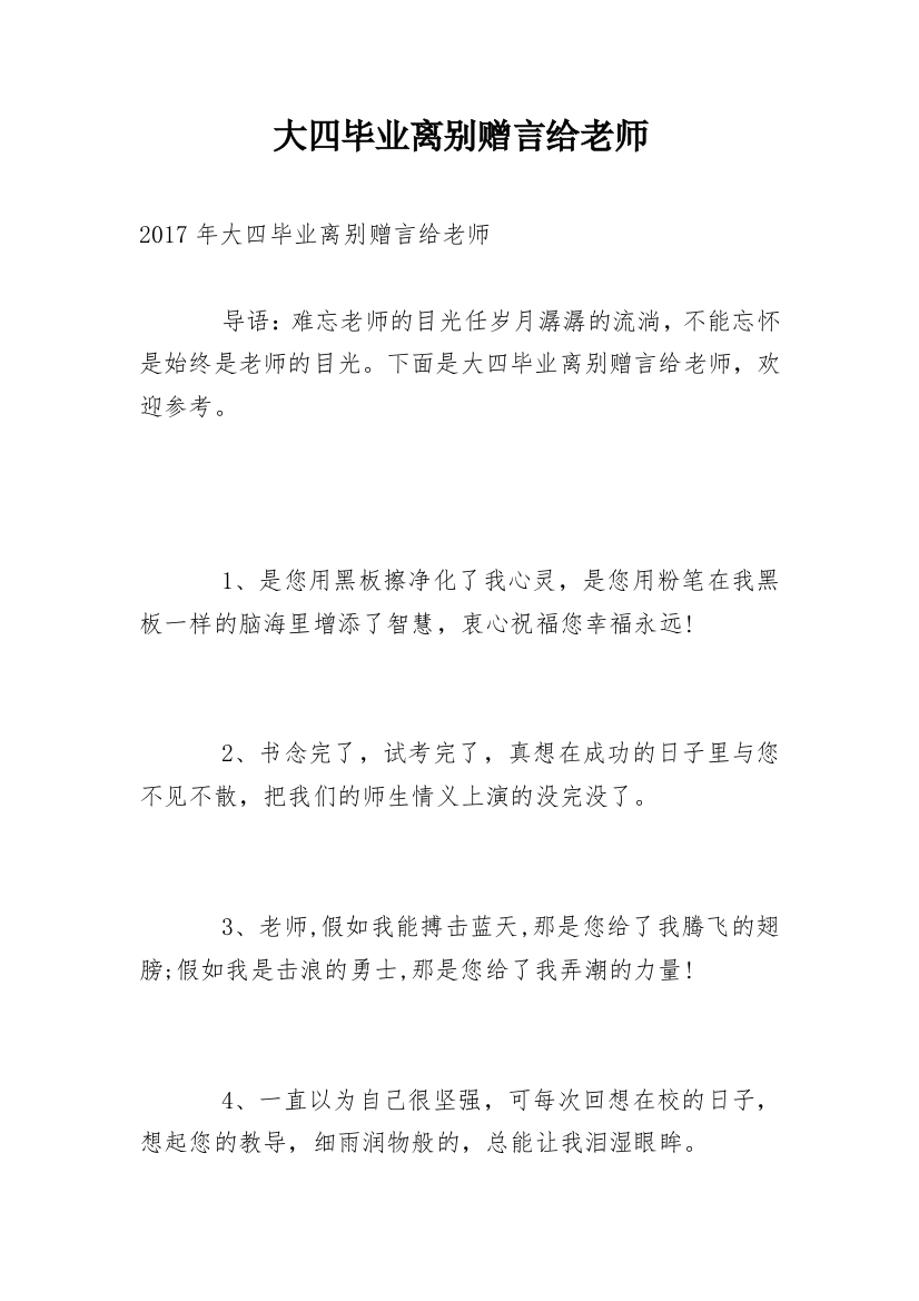 大四毕业离别赠言给老师