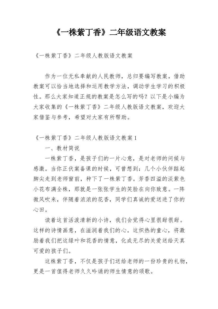 《一株紫丁香》二年级语文教案