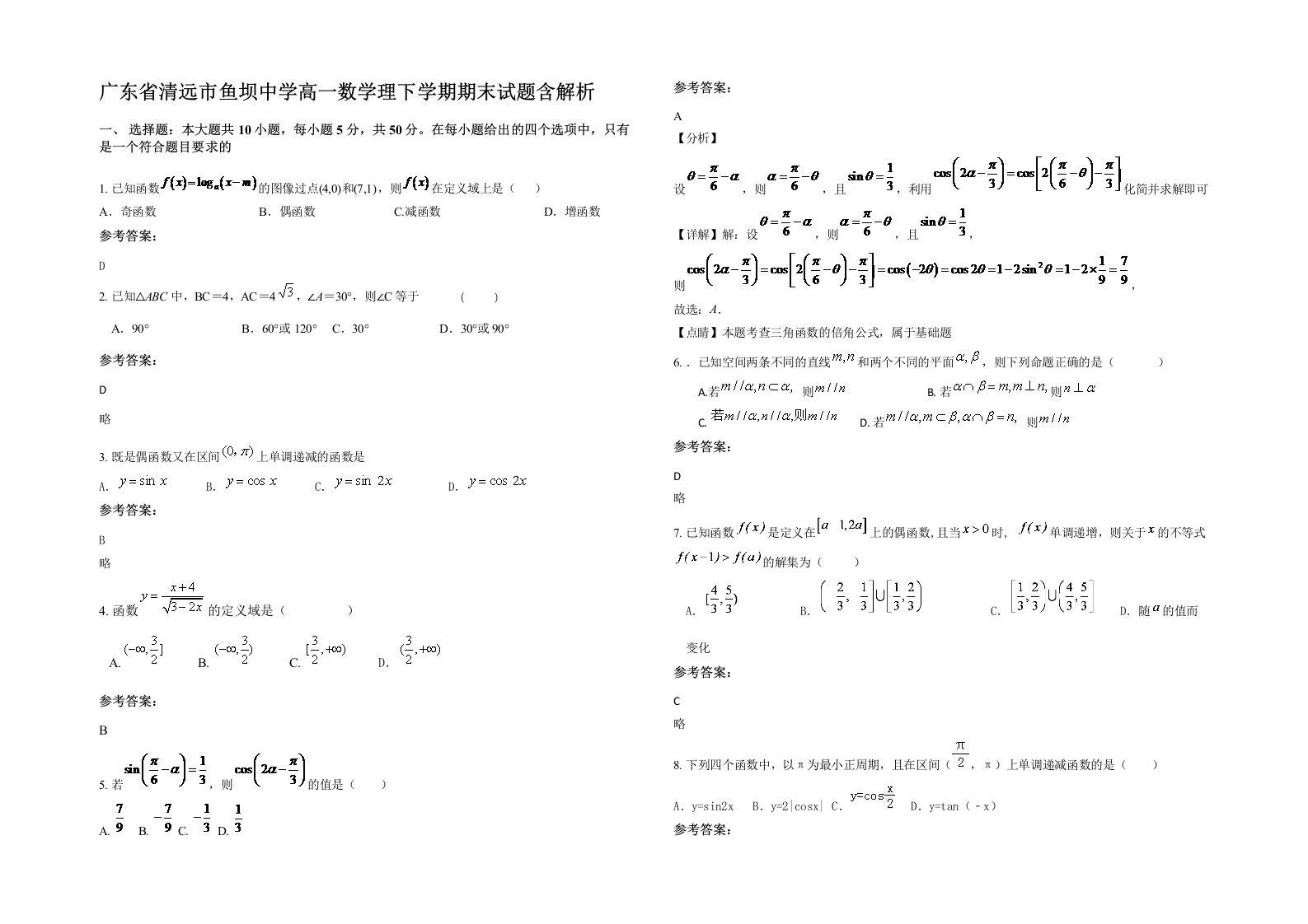 广东省清远市鱼坝中学高一数学理下学期期末试题含解析