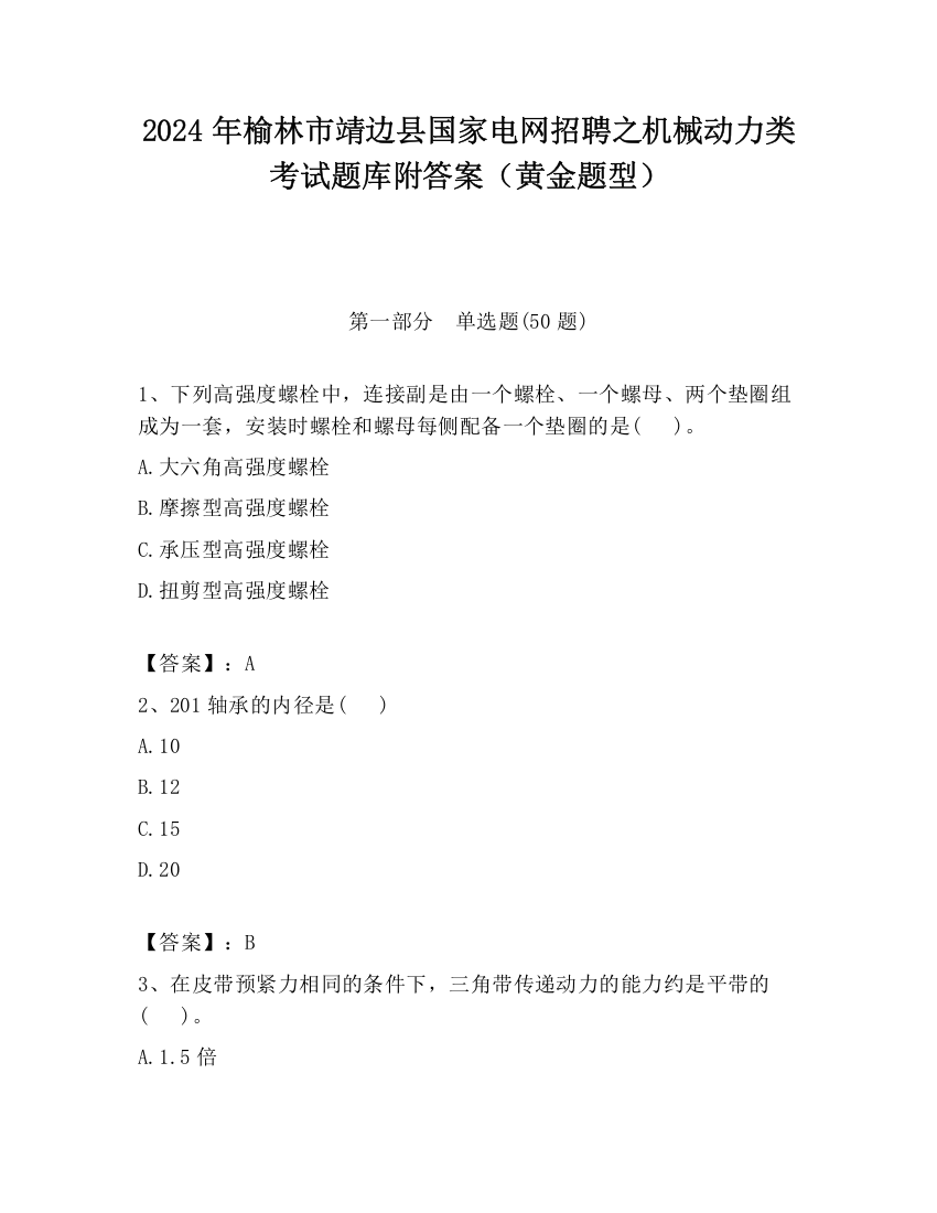 2024年榆林市靖边县国家电网招聘之机械动力类考试题库附答案（黄金题型）