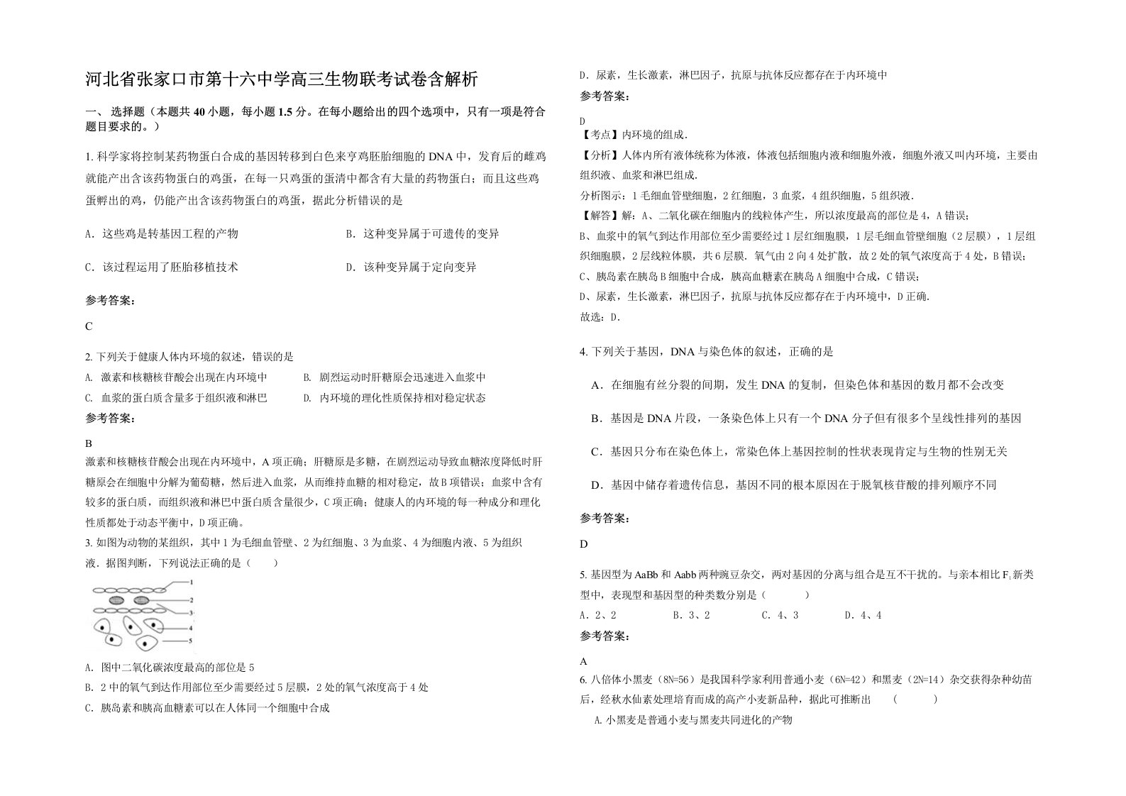 河北省张家口市第十六中学高三生物联考试卷含解析