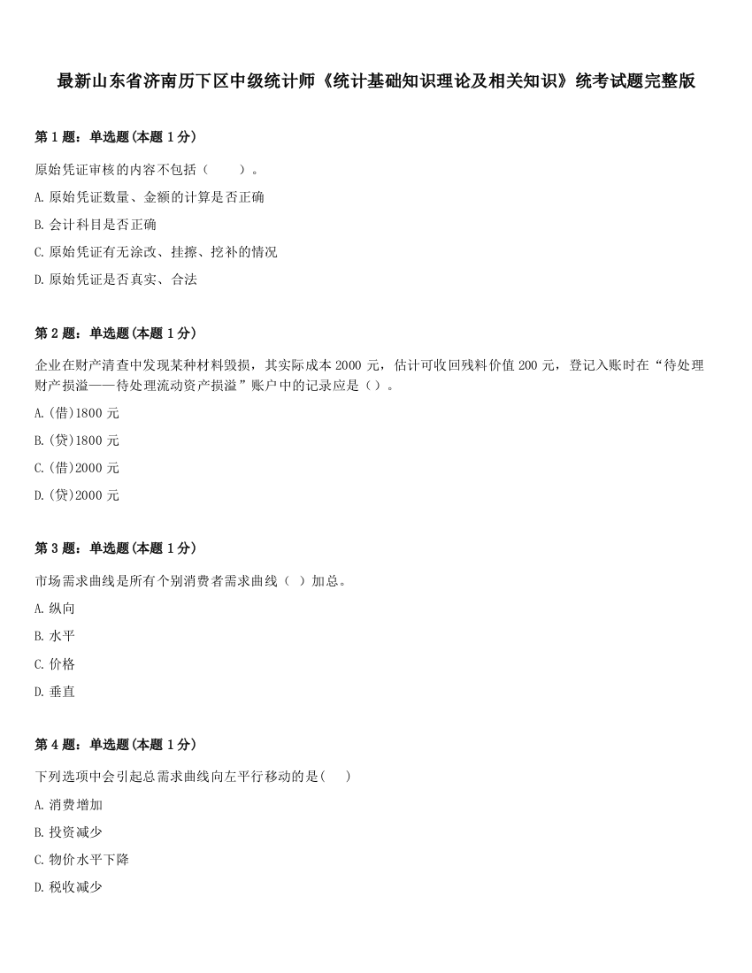 最新山东省济南历下区中级统计师《统计基础知识理论及相关知识》统考试题完整版