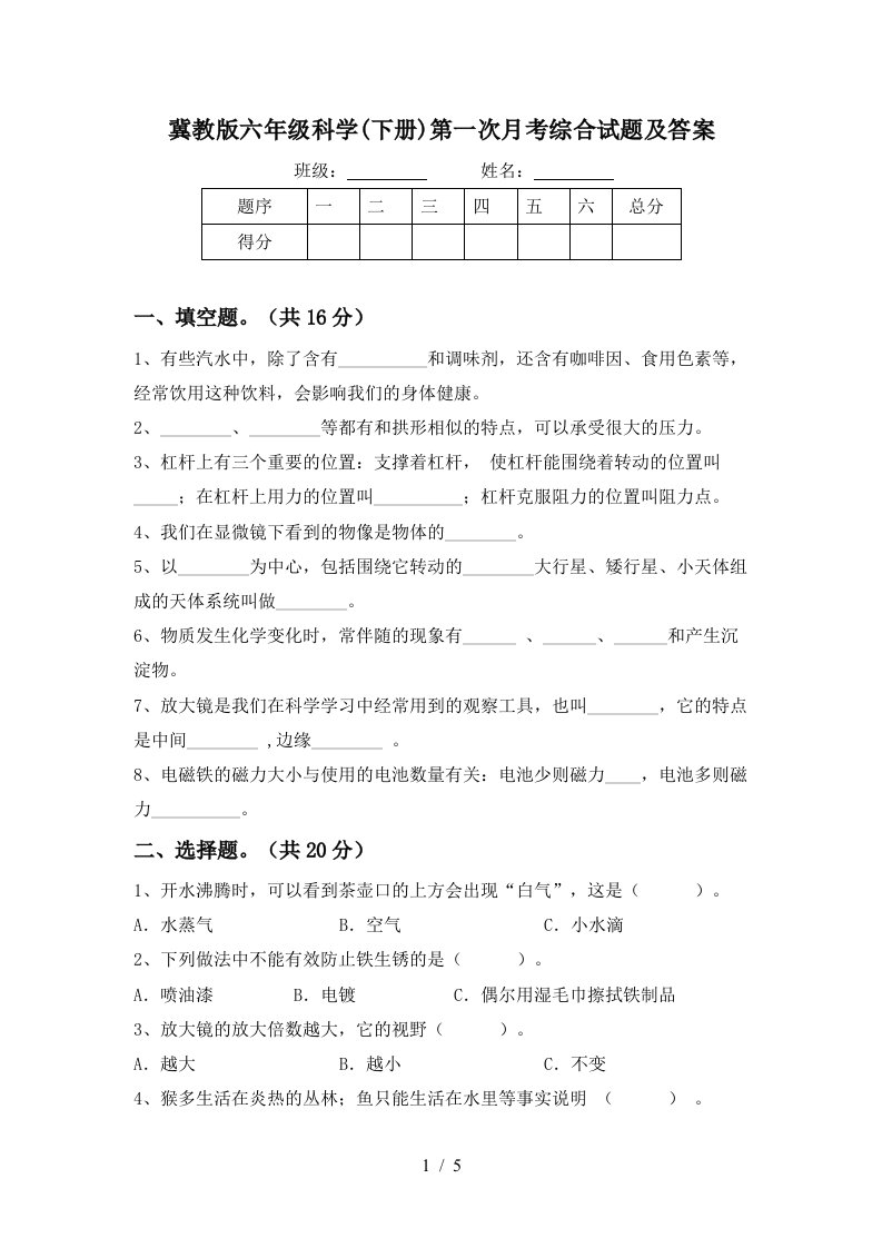 冀教版六年级科学下册第一次月考综合试题及答案