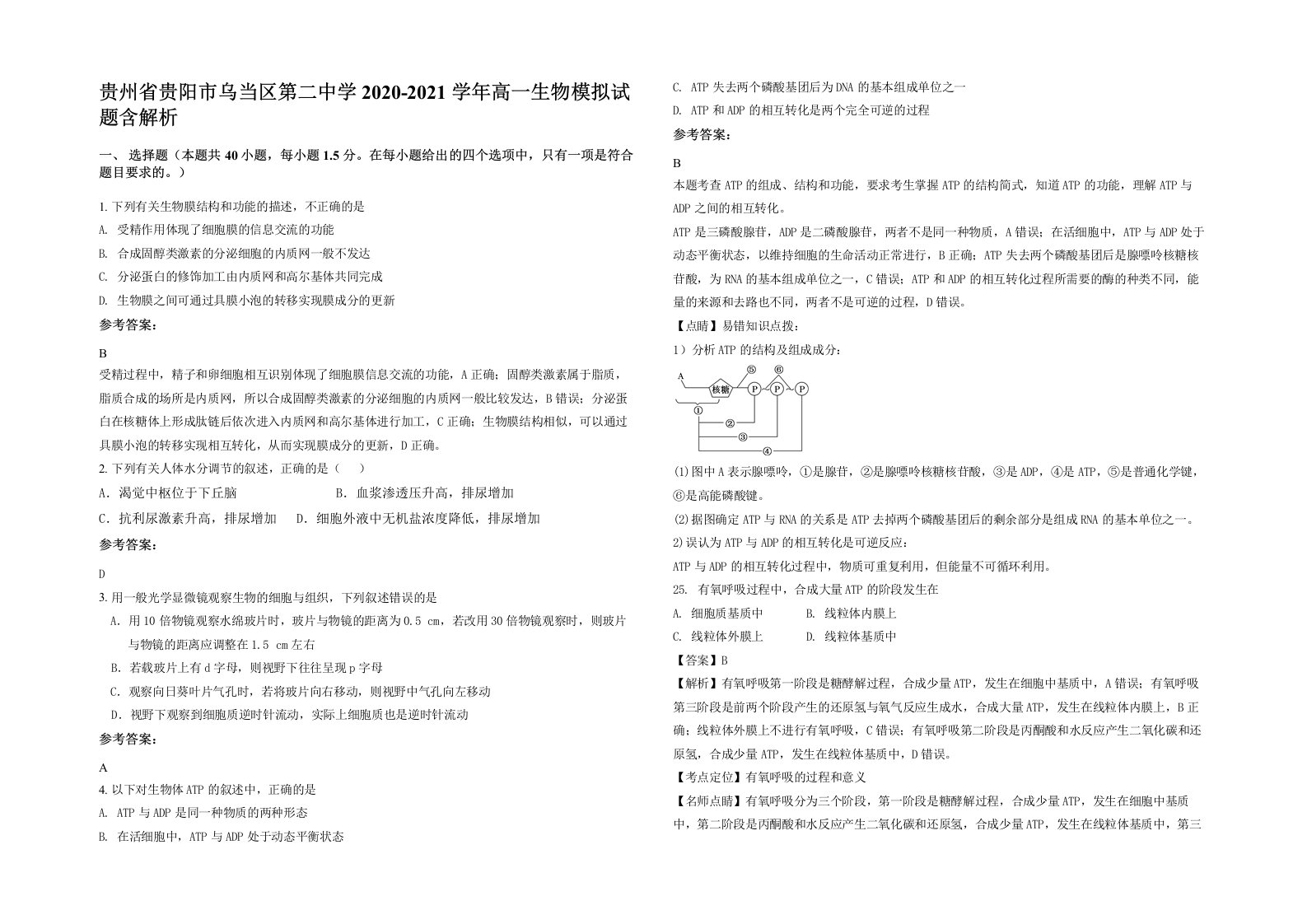 贵州省贵阳市乌当区第二中学2020-2021学年高一生物模拟试题含解析