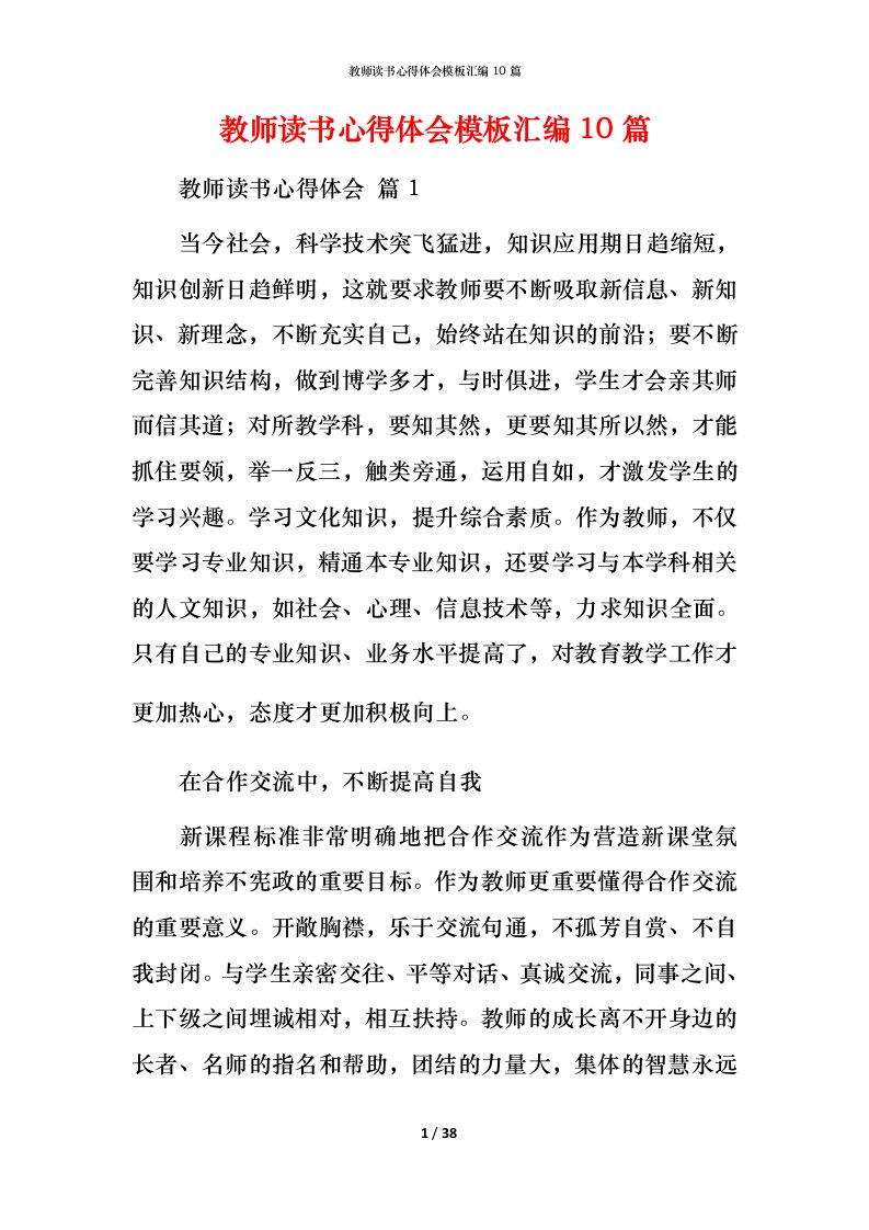 教师读书心得体会模板汇编10篇