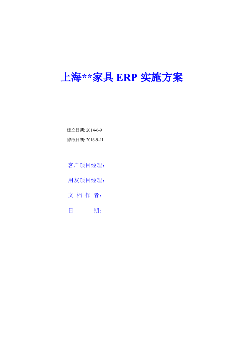 家具公司erp实施方案1.41资料