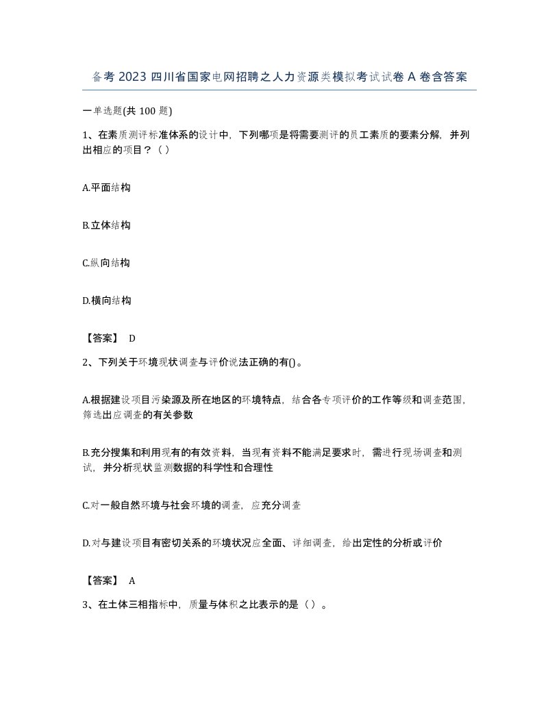 备考2023四川省国家电网招聘之人力资源类模拟考试试卷A卷含答案