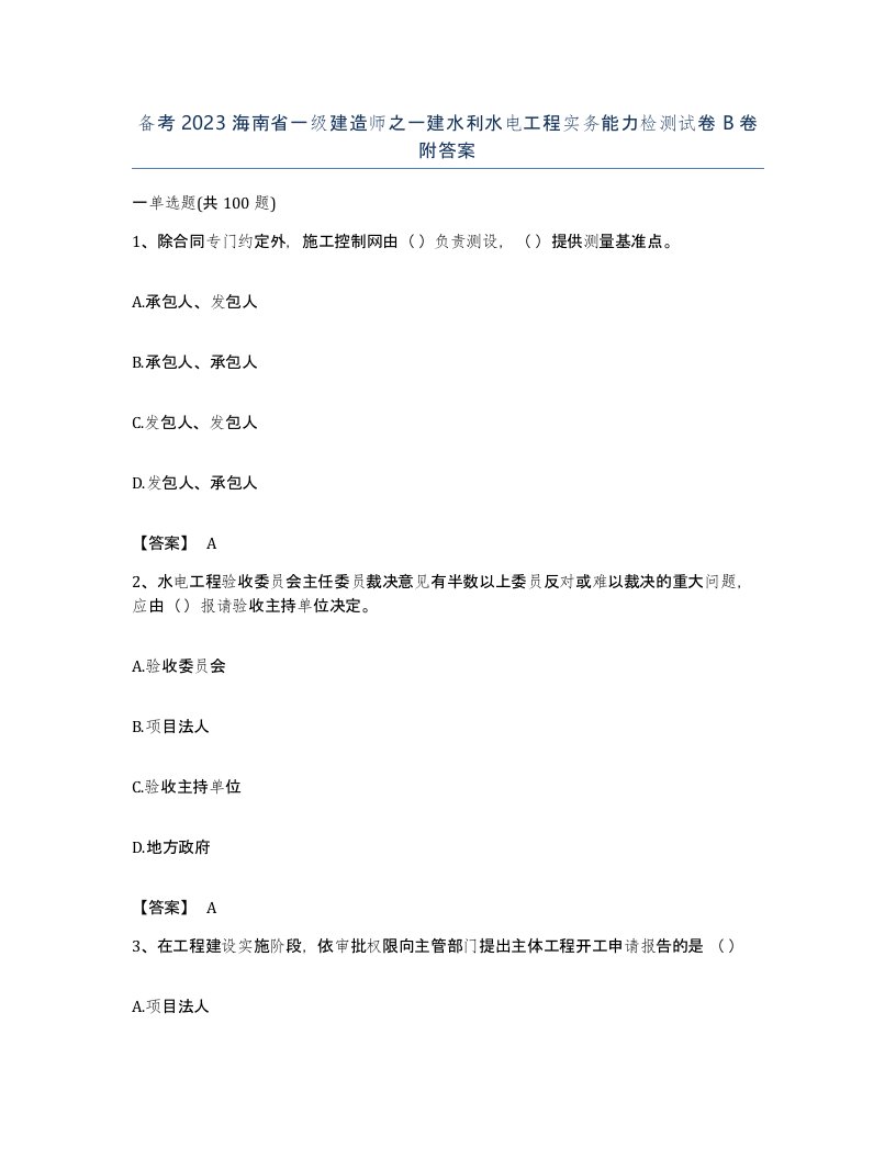 备考2023海南省一级建造师之一建水利水电工程实务能力检测试卷B卷附答案