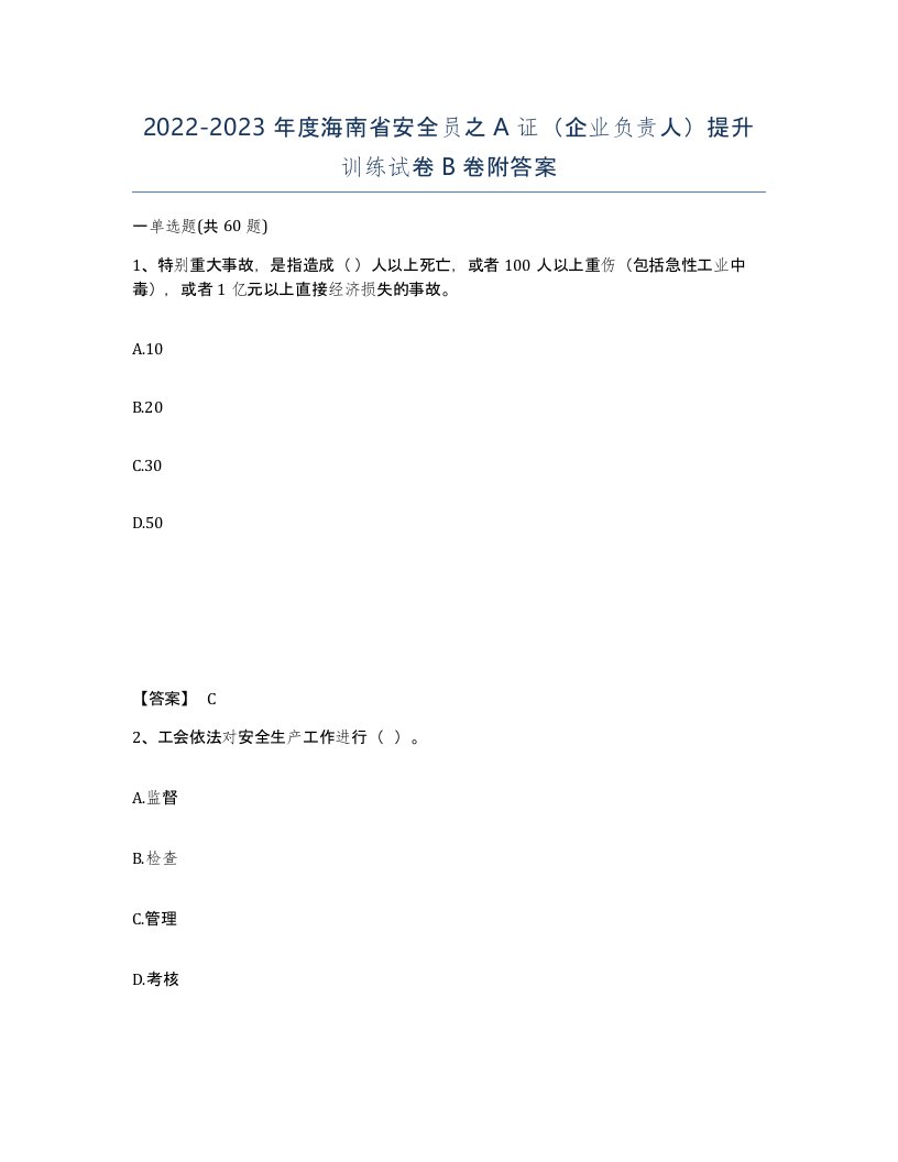 2022-2023年度海南省安全员之A证企业负责人提升训练试卷B卷附答案