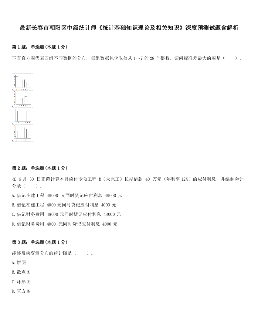 最新长春市朝阳区中级统计师《统计基础知识理论及相关知识》深度预测试题含解析