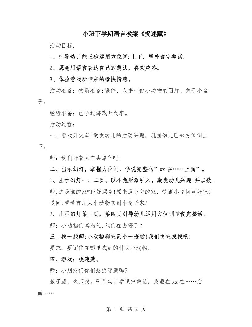 小班下学期语言教案《捉迷藏》