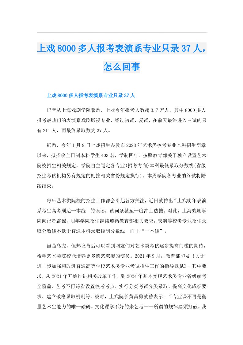 上戏8000多人报考表演系专业只录37人，怎么回事