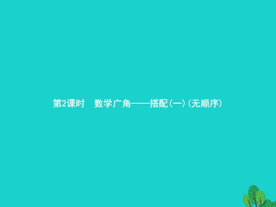 2022二年级数学上册8数学广角__搭配一第2课时数学广角__搭配一课件新人教版