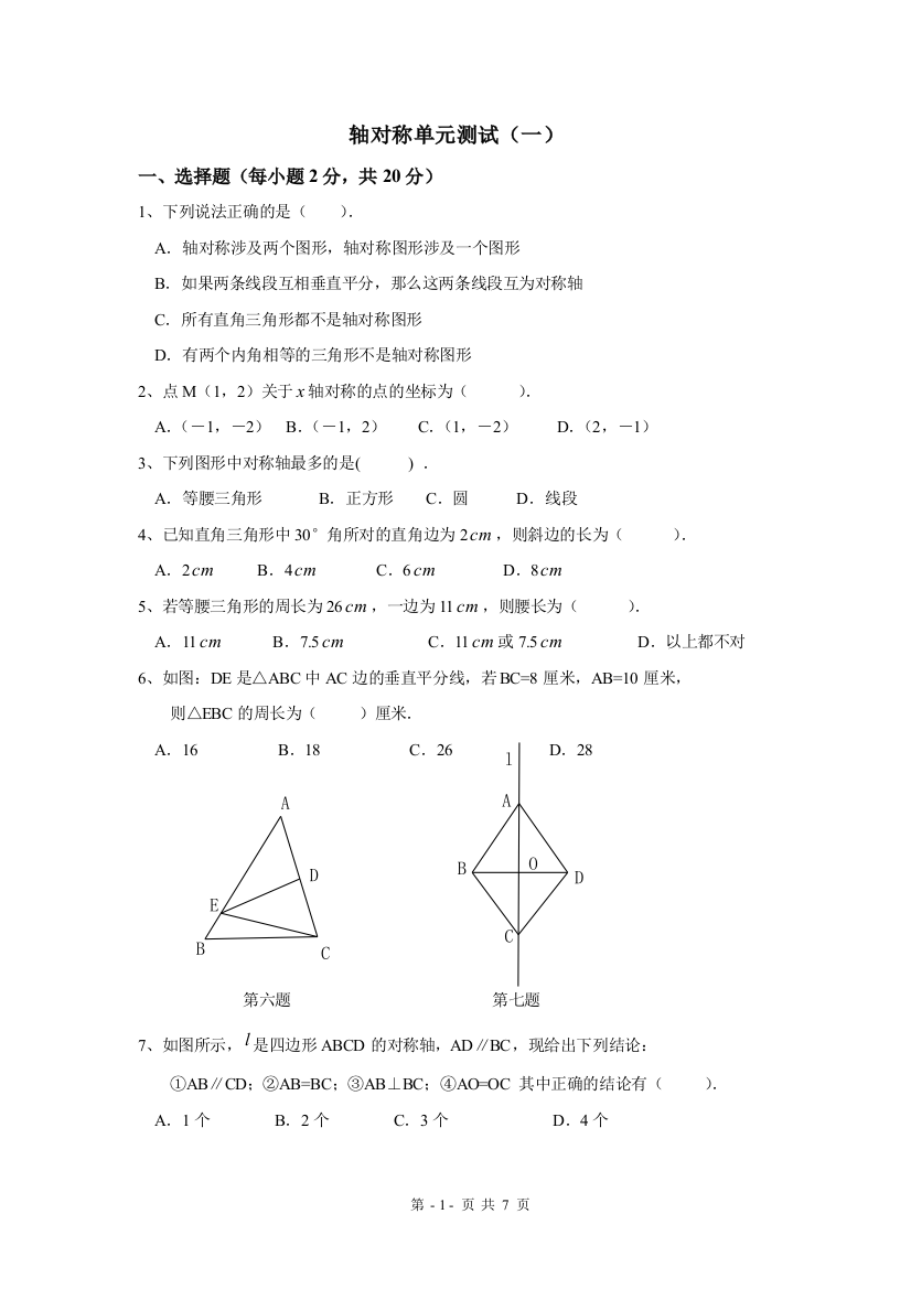 （中小学资料）《轴对称》测试题A卷及答案