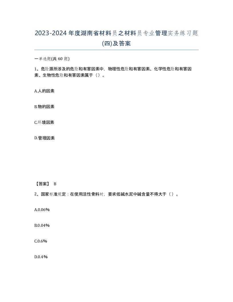 2023-2024年度湖南省材料员之材料员专业管理实务练习题四及答案