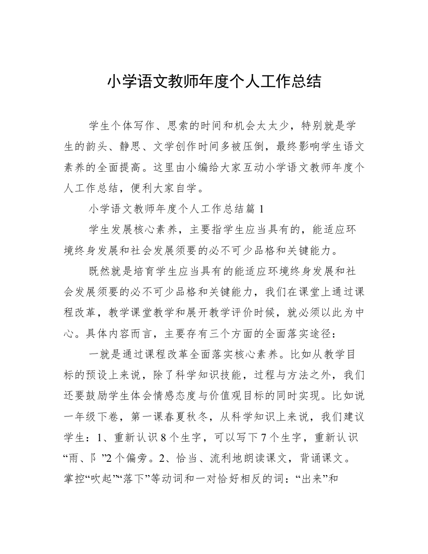 小学语文教师年度个人工作总结