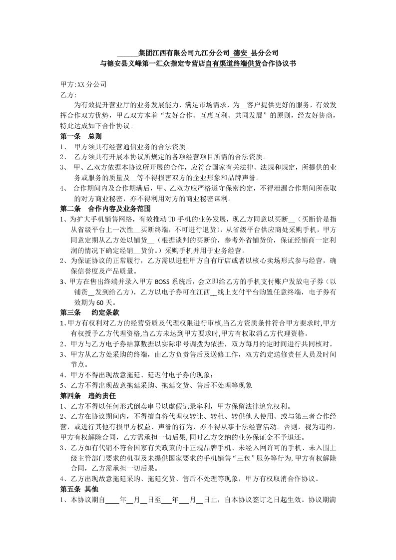 终端供货合作商协议书范