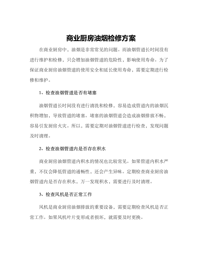 商业厨房油烟检修方案