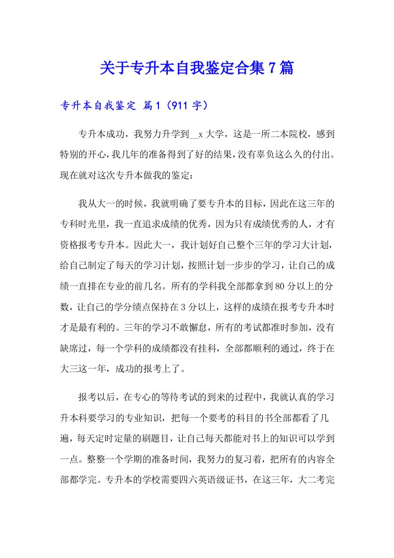 关于专升本自我鉴定合集7篇