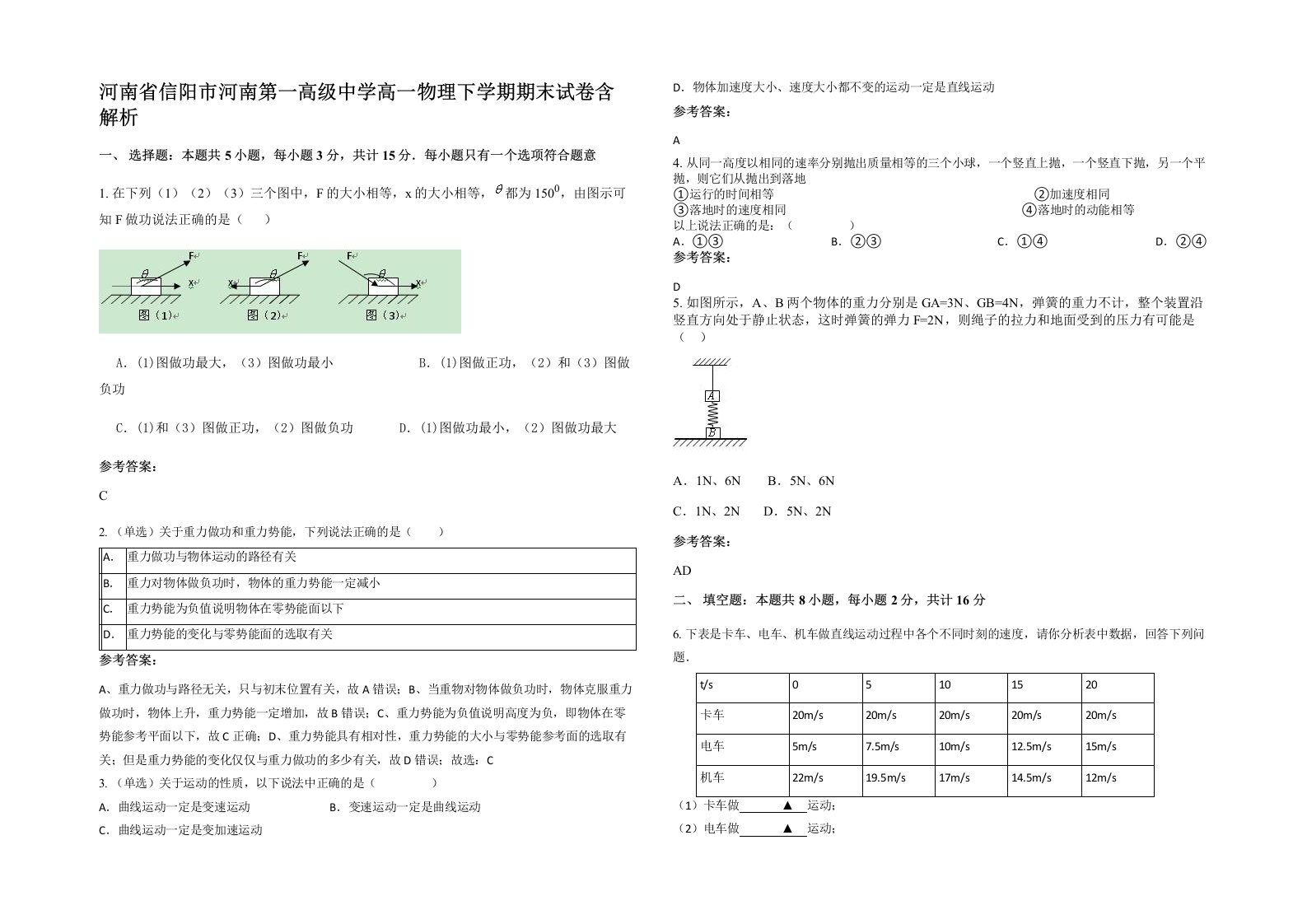 河南省信阳市河南第一高级中学高一物理下学期期末试卷含解析