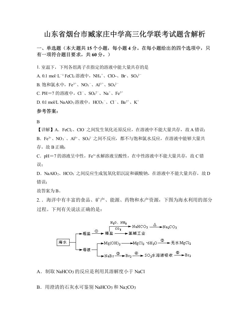 山东省烟台市臧家庄中学高三化学联考试题含解析